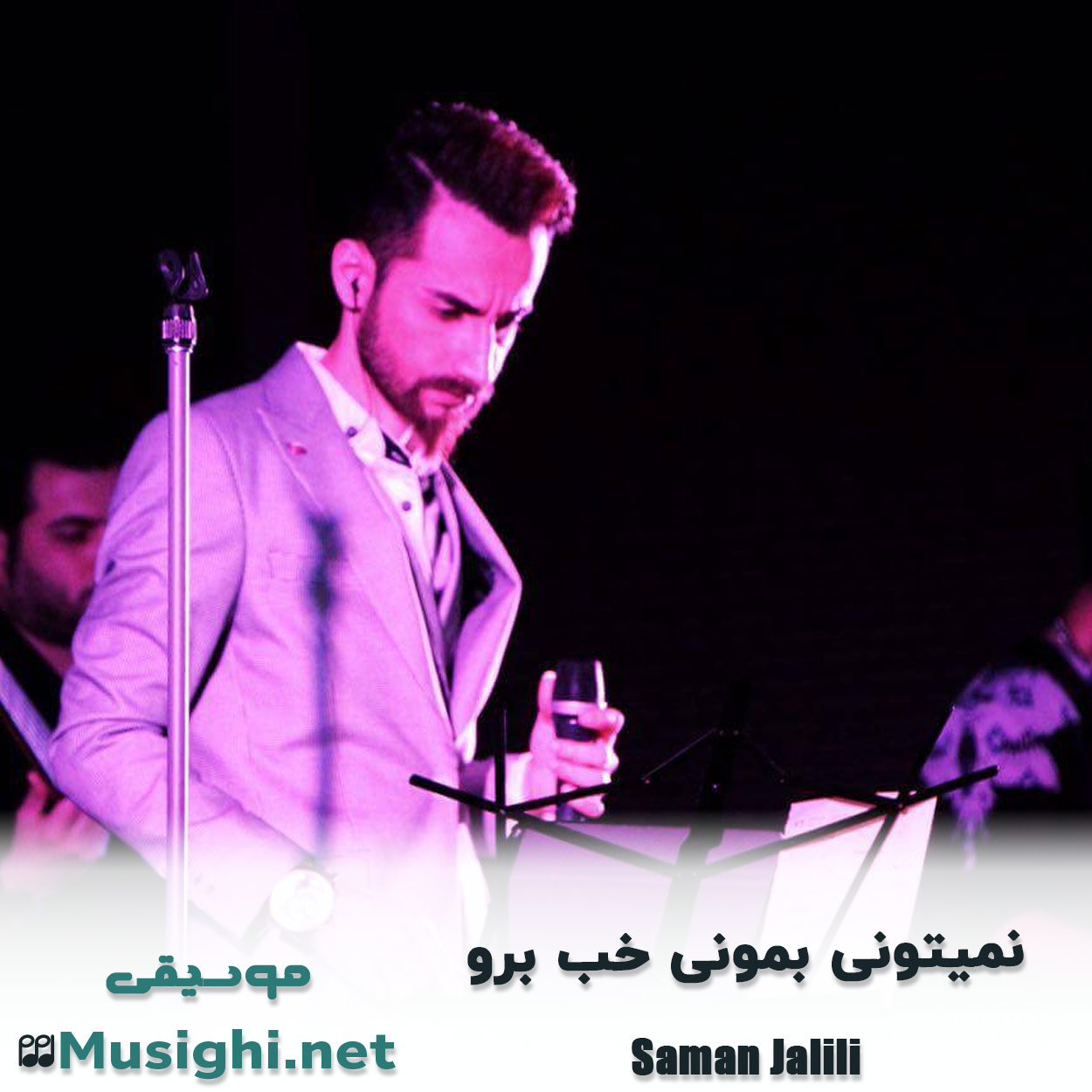 مشاهده تصویر دانلود آهنگ نمیتونی بمونی خب برو سامان جلیلی دانلود اهنگ نمیتونی بمونی خب برو سامان جلیلی